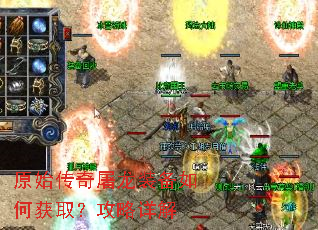 原始传奇屠龙装备如何获取?攻略详解 原始传奇屠龙装备如何获取?攻略详解