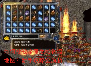 如何挑战金庸之巅初级地图?新手攻略全解析 如何挑战金庸之巅初级地图?新手攻略全解析