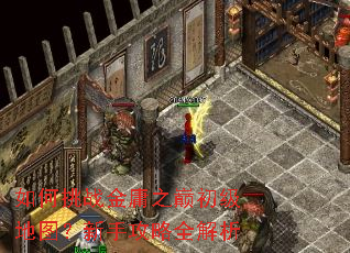 如何挑战金庸之巅初级地图?新手攻略全解析 如何挑战金庸之巅初级地图?新手攻略全解析