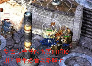 复古传奇技能书页如何使用?新手必看攻略解析 复古传奇技能书页如何使用?新手必看攻略解析