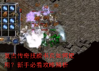 复古传奇技能书页如何使用?新手必看攻略解析 复古传奇技能书页如何使用?新手必看攻略解析