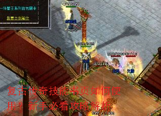 复古传奇技能书页如何使用?新手必看攻略解析 复古传奇技能书页如何使用?新手必看攻略解析