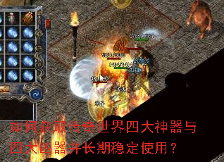 如何获取传奇世界四大神器与四大凶器并长期稳定使用? 如何获取传奇世界四大神器与四大凶器并长期稳定使用?