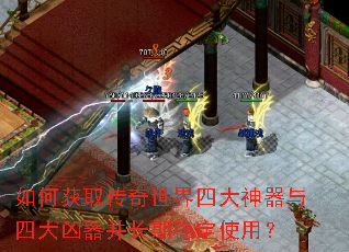 如何获取传奇世界四大神器与四大凶器并长期稳定使用? 如何获取传奇世界四大神器与四大凶器并长期稳定使用?