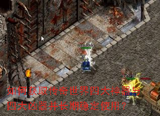 如何获取传奇世界四大神器与四大凶器并长期稳定使用? 如何获取传奇世界四大神器与四大凶器并长期稳定使用?