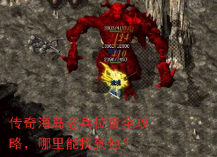 传奇海岛老兵位置全攻略,哪里能找到他? 传奇海岛老兵位置全攻略,哪里能找到他?