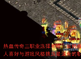 热血传奇三职业选择攻略:如何根据个人喜好与游戏风格挑选最适合的职业? 热血传奇三职业选择攻略:如何根据个人喜好与游戏风格挑选最适合的职业?