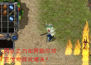 团队之力如何助你攻克传奇游戏难关? 团队之力如何助你攻克传奇游戏难关?
