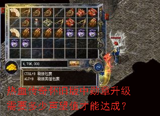 热血传奇怀旧版中勋章升级需要多少声望值才能达成? 热血传奇怀旧版中勋章升级需要多少声望值才能达成?