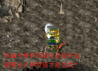 热血传奇怀旧版中勋章升级需要多少声望值才能达成? 热血传奇怀旧版中勋章升级需要多少声望值才能达成?