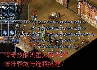 传奇技能流星火雨如何精准释放与连招搭配? 传奇技能流星火雨如何精准释放与连招搭配?