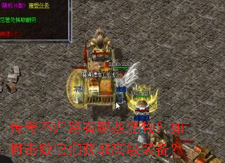 传奇不归路有哪些怪物?如何击败它们获取高级装备? 传奇不归路有哪些怪物?如何击败它们获取高级装备?