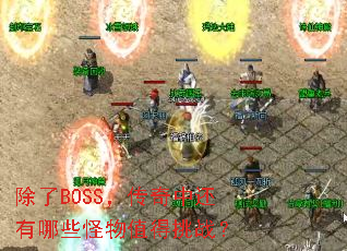 除了BOSS,传奇中还有哪些怪物值得挑战? 除了BOSS,传奇中还有哪些怪物值得挑战?