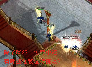 除了BOSS,传奇中还有哪些怪物值得挑战? 除了BOSS,传奇中还有哪些怪物值得挑战?