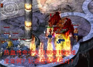 热血传奇中天狼蜘蛛挑战难度如何?玩家应如何应对? 热血传奇中天狼蜘蛛挑战难度如何?玩家应如何应对?