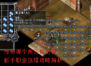 传奇哪个角色最厉害?新手职业选择攻略解析 传奇哪个角色最厉害?新手职业选择攻略解析