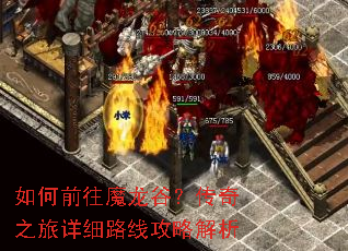 如何前往魔龙谷?传奇之旅详细路线攻略解析 如何前往魔龙谷?传奇之旅详细路线攻略解析