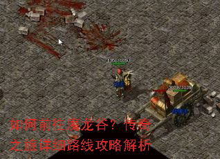如何前往魔龙谷?传奇之旅详细路线攻略解析 如何前往魔龙谷?传奇之旅详细路线攻略解析