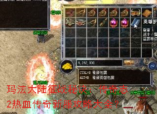 玛法大陆征战秘诀:传奇志2热血传奇新服攻略大全? 玛法大陆征战秘诀:传奇志2热血传奇新服攻略大全?