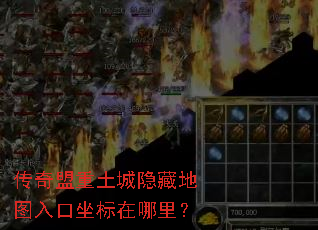 传奇盟重土城隐藏地图入口坐标在哪里? 传奇盟重土城隐藏地图入口坐标在哪里?