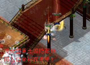 传奇盟重土城隐藏地图入口坐标在哪里? 传奇盟重土城隐藏地图入口坐标在哪里?