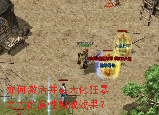 如何激活并最大化狂暴之力的属性加成效果? 如何激活并最大化狂暴之力的属性加成效果?