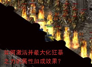 如何激活并最大化狂暴之力的属性加成效果? 如何激活并最大化狂暴之力的属性加成效果?