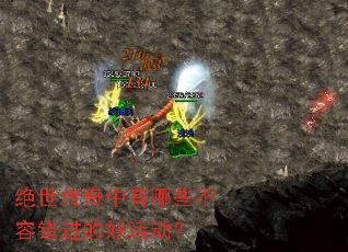 绝世传奇中有哪些不容错过的好活动? 绝世传奇中有哪些不容错过的好活动?