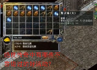 绝世传奇中有哪些不容错过的好活动? 绝世传奇中有哪些不容错过的好活动?