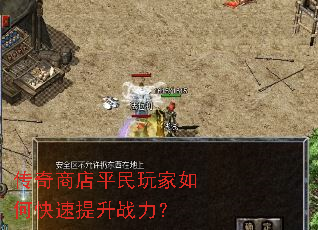 传奇商店平民玩家如何快速提升战力? 传奇商店平民玩家如何快速提升战力?