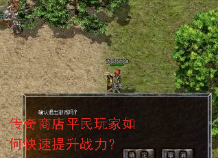 传奇商店平民玩家如何快速提升战力? 传奇商店平民玩家如何快速提升战力?