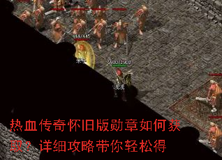 热血传奇怀旧版勋章如何获取?详细攻略带你轻松得 热血传奇怀旧版勋章如何获取?详细攻略带你轻松得