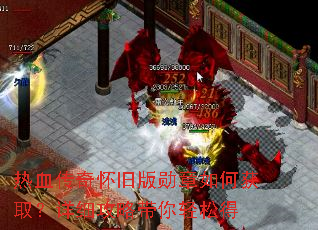 热血传奇怀旧版勋章如何获取?详细攻略带你轻松得 热血传奇怀旧版勋章如何获取?详细攻略带你轻松得