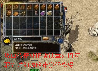 热血传奇怀旧版勋章如何获取?详细攻略带你轻松得 热血传奇怀旧版勋章如何获取?详细攻略带你轻松得