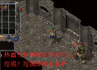 热血传奇中哪些怪物可以挖掘?挖掘攻略全解析 热血传奇中哪些怪物可以挖掘?挖掘攻略全解析