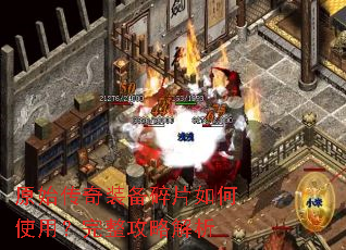 原始传奇装备碎片如何使用?完整攻略解析 原始传奇装备碎片如何使用?完整攻略解析