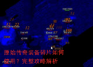 原始传奇装备碎片如何使用?完整攻略解析 原始传奇装备碎片如何使用?完整攻略解析