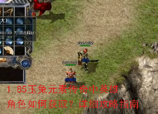 1.85玉兔元素传奇中英雄角色如何获取?详细攻略指南 1.85玉兔元素传奇中英雄角色如何获取?详细攻略指南