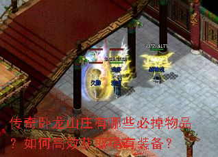 传奇卧龙山庄有哪些必掉物品?如何高效获取稀有装备? 传奇卧龙山庄有哪些必掉物品?如何高效获取稀有装备?