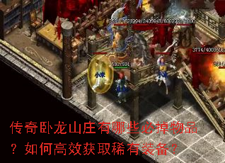 传奇卧龙山庄有哪些必掉物品?如何高效获取稀有装备? 传奇卧龙山庄有哪些必掉物品?如何高效获取稀有装备?