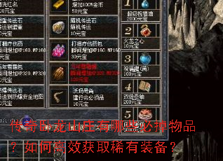 传奇卧龙山庄有哪些必掉物品?如何高效获取稀有装备? 传奇卧龙山庄有哪些必掉物品?如何高效获取稀有装备?