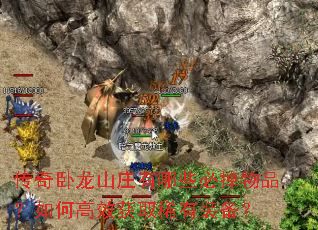 传奇卧龙山庄有哪些必掉物品?如何高效获取稀有装备? 传奇卧龙山庄有哪些必掉物品?如何高效获取稀有装备?
