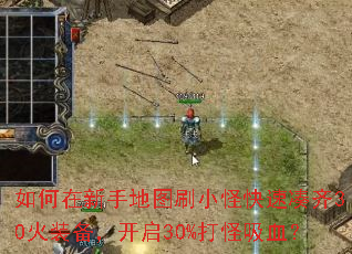 如何在新手地图刷小怪快速凑齐30火装备,开启30%打怪吸血? 如何在新手地图刷小怪快速凑齐30火装备,开启30%打怪吸血?