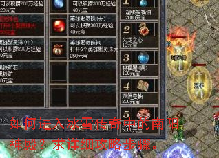 如何进入冰雪传奇中的南阳神殿?求详细攻略步骤。 如何进入冰雪传奇中的南阳神殿?求详细攻略步骤。