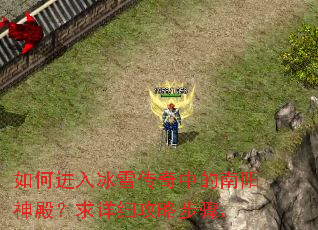 如何进入冰雪传奇中的南阳神殿?求详细攻略步骤。 如何进入冰雪传奇中的南阳神殿?求详细攻略步骤。