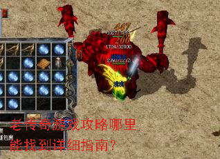 老传奇游戏攻略哪里能找到详细指南? 老传奇游戏攻略哪里能找到详细指南?