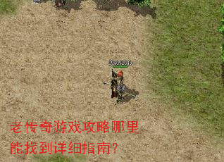 老传奇游戏攻略哪里能找到详细指南? 老传奇游戏攻略哪里能找到详细指南?