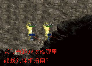 老传奇游戏攻略哪里能找到详细指南? 老传奇游戏攻略哪里能找到详细指南?
