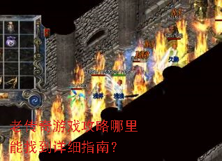 老传奇游戏攻略哪里能找到详细指南? 老传奇游戏攻略哪里能找到详细指南?