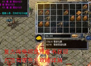 复古传奇绑定技能书获取方法有哪些?攻略详解 复古传奇绑定技能书获取方法有哪些?攻略详解